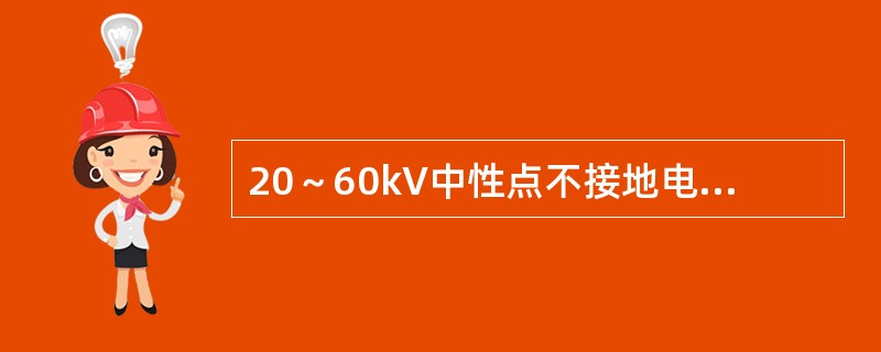 20～60kV中性点不接地电网的单相接地电流不大于（）。