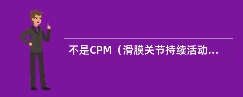 不是CPM（滑膜关节持续活动理论）作用机制的是（）