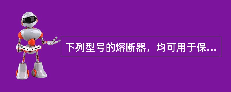 下列型号的熔断器，均可用于保护高压电压互感器的有（）。