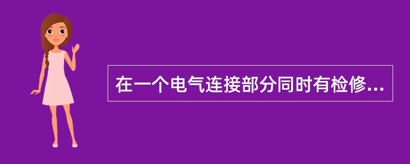 在一个电气连接部分同时有检修和试验时，可填写两张工作票；试验、检修工作同时进行