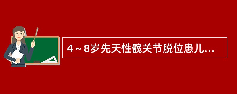 4～8岁先天性髋关节脱位患儿，髋关节的病理变化有（）