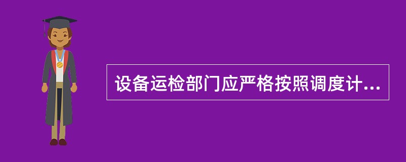 设备运检部门应严格按照调度计划批准的（）严格执行，不得擅自更改。