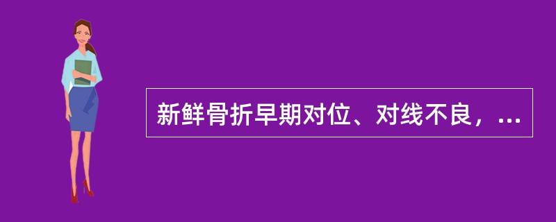 新鲜骨折早期对位、对线不良，其最可能的后果是（）