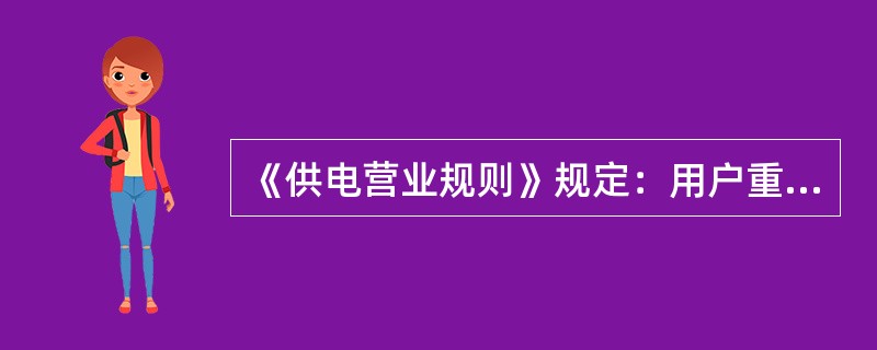 《供电营业规则》规定：用户重要负荷的保安电源，可由供电企业提供，也可由用户自备。