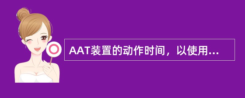 AAT装置的动作时间，以使用户的停电时间（）为原则。