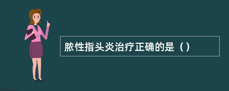 脓性指头炎治疗正确的是（）