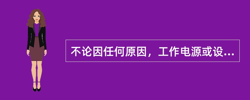 不论因任何原因，工作电源或设备上的电压消失时，AAT装置（）。