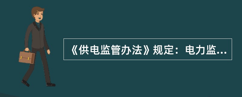 《供电监管办法》规定：电力监管机构对供电企业处理用电投诉的情况实施监管。内容是什