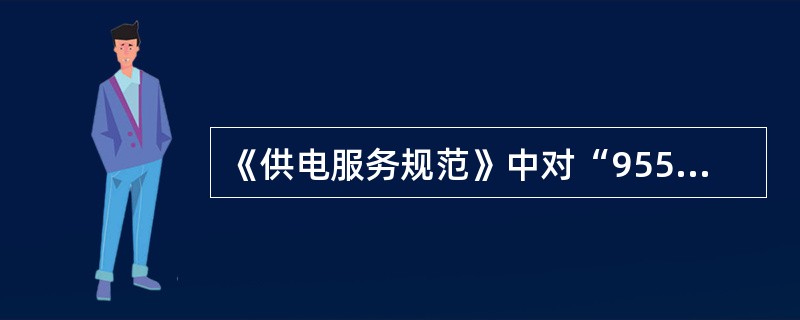 《供电服务规范》中对“95598服务内容”有何规定？