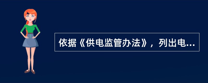 依据《供电监管办法》，列出电力监管机构对供电企业的监管内容有哪些？