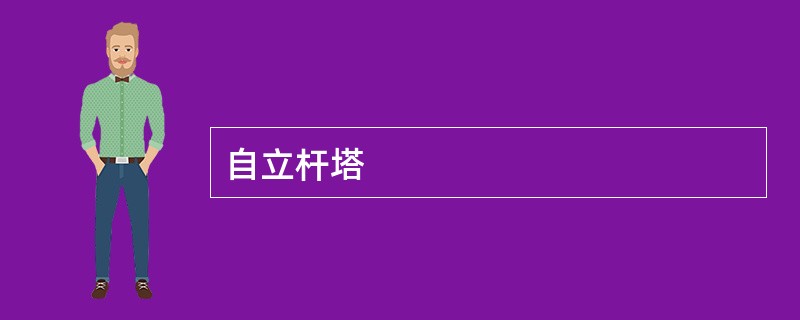 自立杆塔
