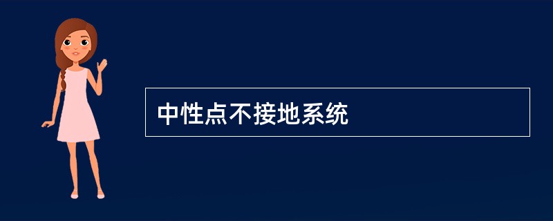 中性点不接地系统