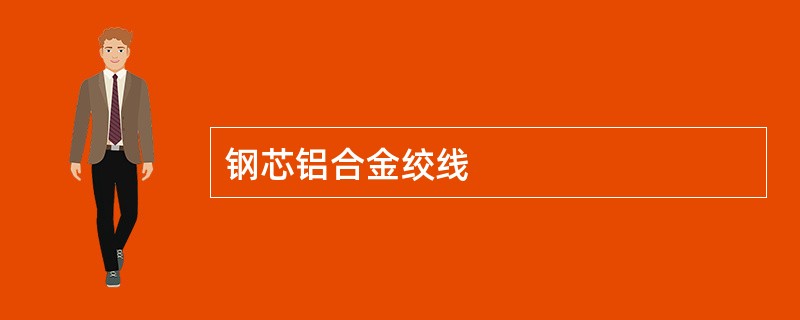 钢芯铝合金绞线