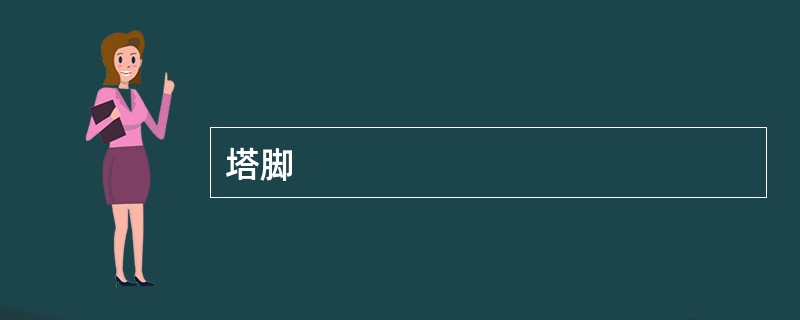塔脚