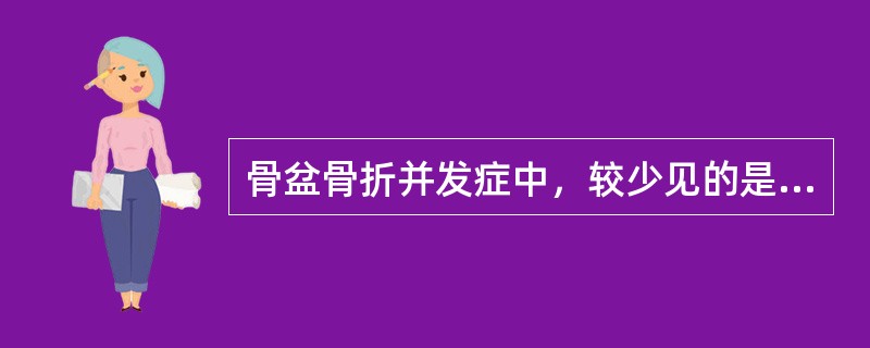 骨盆骨折并发症中，较少见的是（）