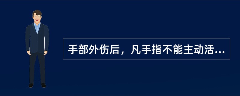 手部外伤后，凡手指不能主动活动，提示可能（）