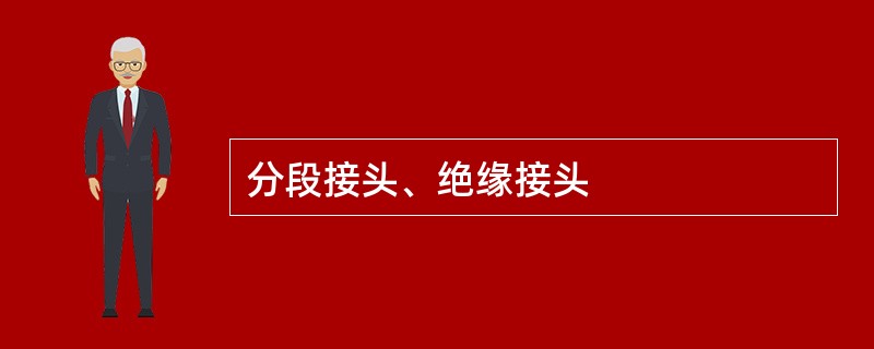 分段接头、绝缘接头