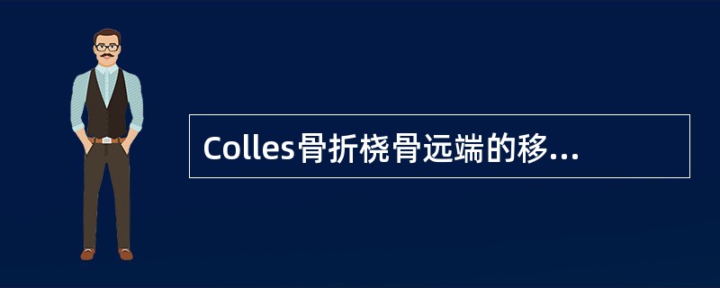 Colles骨折桡骨远端的移位畸形是（）