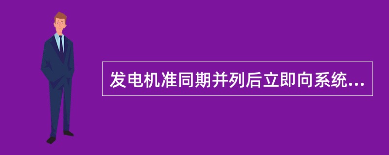 发电机准同期并列后立即向系统发出无功功率，说明合闸瞬间发电机与系统之间存在（）。