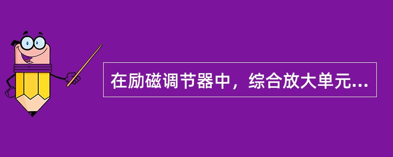 在励磁调节器中，综合放大单元的输出电压USM就是（）的控制电压。