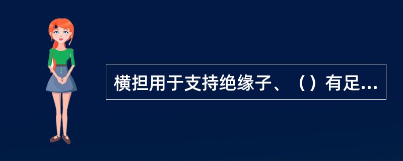 横担用于支持绝缘子、（）有足够的安全距离。