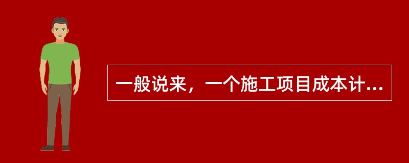 一般说来，一个施工项目成本计划应包括（）所需的施工成本。