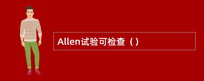 Allen试验可检查（）