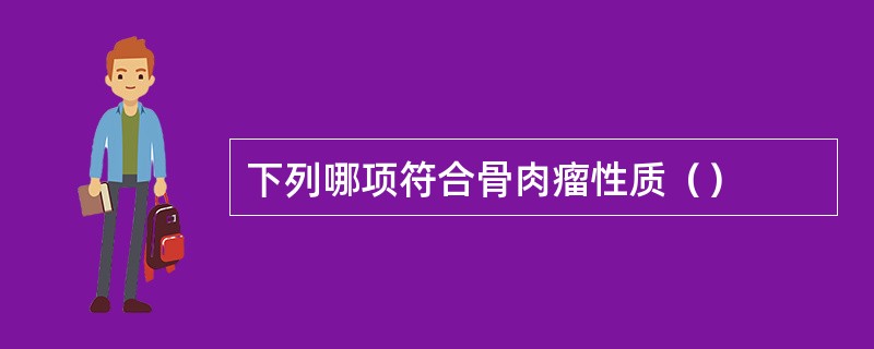 下列哪项符合骨肉瘤性质（）