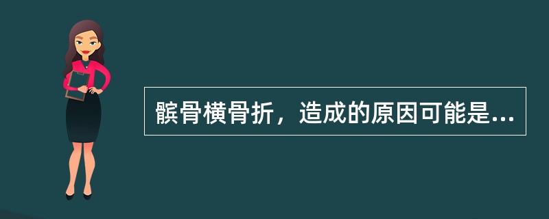 髌骨横骨折，造成的原因可能是（）