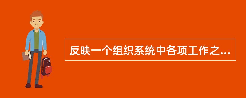 反映一个组织系统中各项工作之间的逻辑关系的组织结构工具是（）。