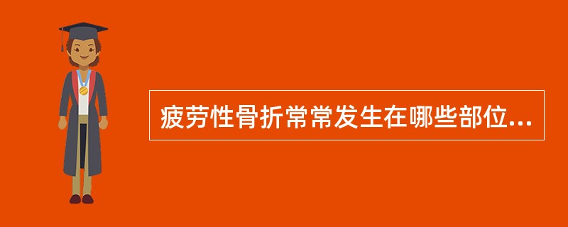 疲劳性骨折常常发生在哪些部位（）