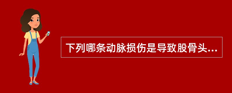 下列哪条动脉损伤是导致股骨头缺血坏死的主要原因（）