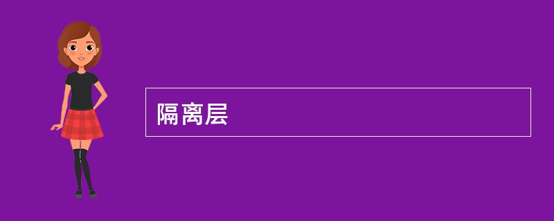 隔离层