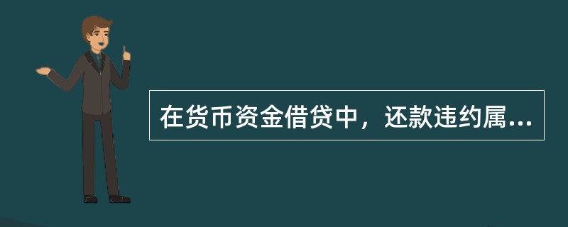 在货币资金借贷中，还款违约属于金融风险中的()。