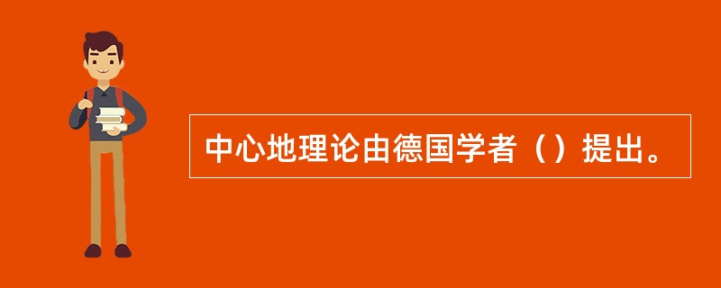 中心地理论由德国学者（）提出。