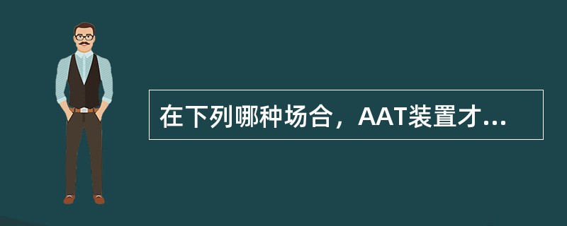 在下列哪种场合，AAT装置才会动作？（）