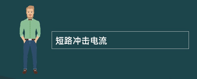 短路冲击电流