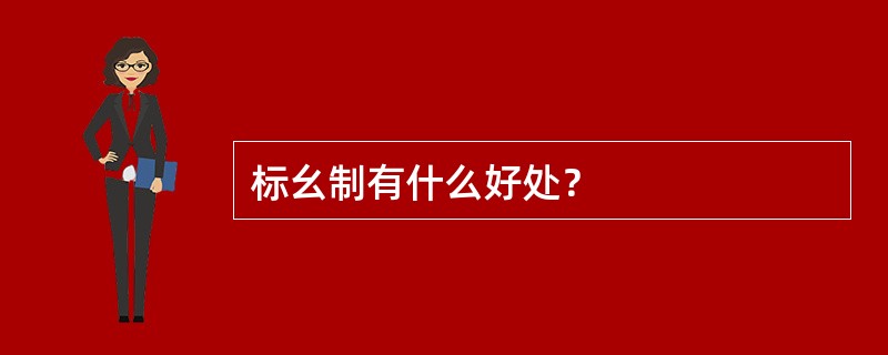 标幺制有什么好处？