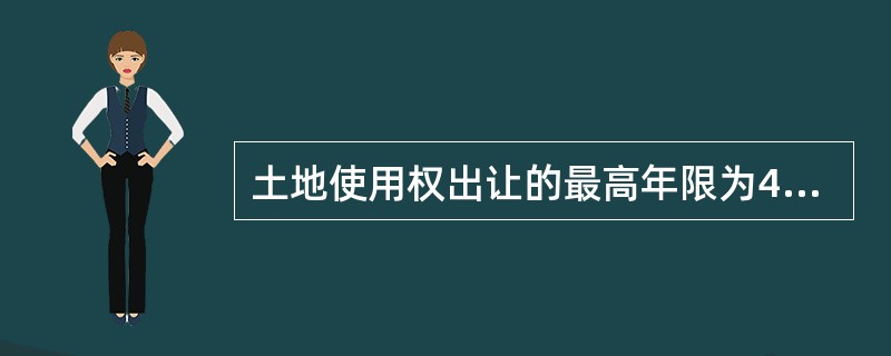 土地使用权出让的最高年限为40年的是()。