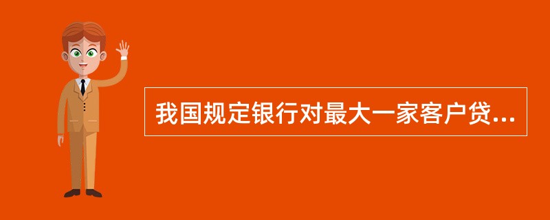 我国规定银行对最大一家客户贷款总额与资本净额之比不得高于()。