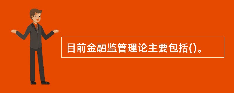 目前金融监管理论主要包括()。