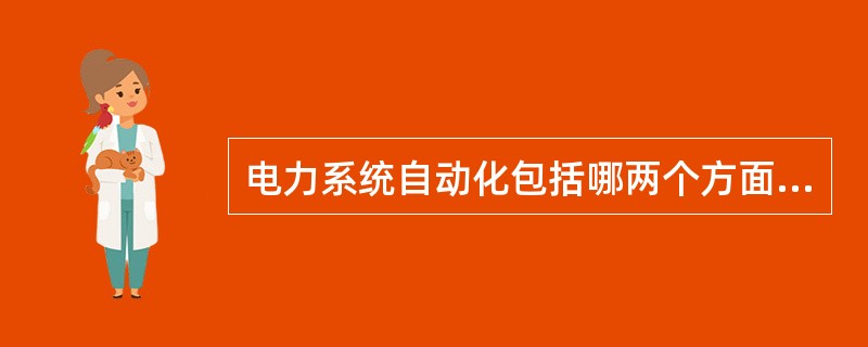 电力系统自动化包括哪两个方面的内容？