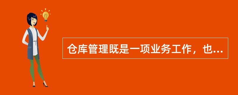 仓库管理既是一项业务工作，也是一项具有（）的工作。