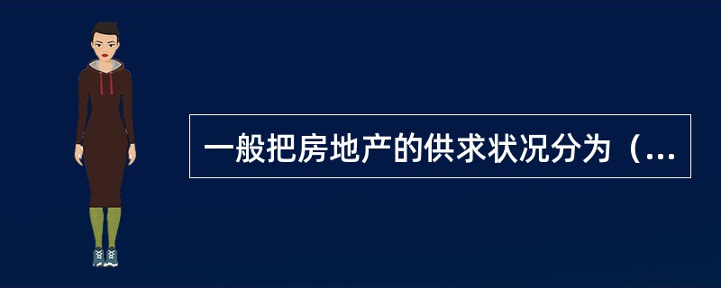 一般把房地产的供求状况分为（）类型。