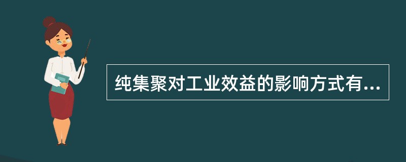 纯集聚对工业效益的影响方式有（）。