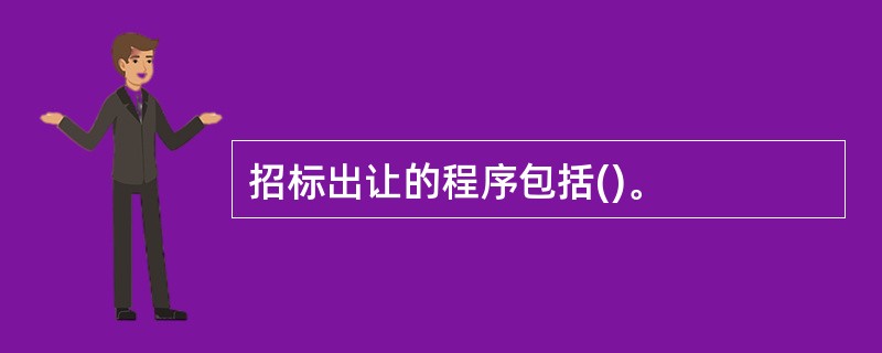 招标出让的程序包括()。