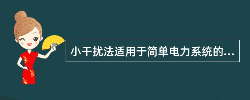 小干扰法适用于简单电力系统的何种分析计算？