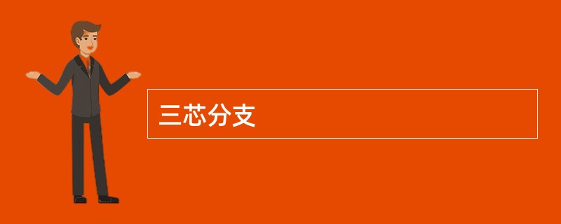 三芯分支