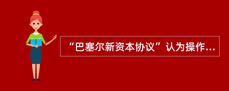 “巴塞尔新资本协议”认为操作风险的计量方法主要有()。