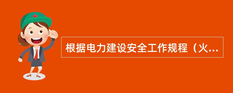 根据电力建设安全工作规程（火力发电厂部分）锅炉安装的规定，在进入锅筒作业时应符合